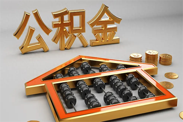 桦甸离职可以取出全部公积金吗（离职的时候可以把公积金全部取出来吗）
