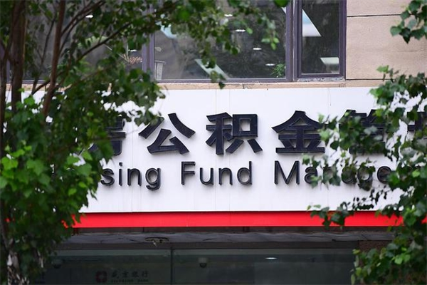 桦甸房子装修提公积金（装修提公积金流程）