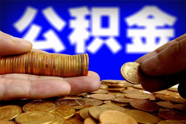 桦甸离职公积金取出来的条件（离职公积金提取有什么要求）