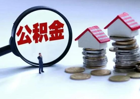 桦甸公积金怎么可以取出（怎么能取出住房公积金的钱）