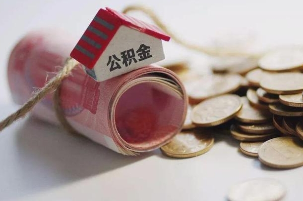 桦甸公积金取出（然后取出公积金）