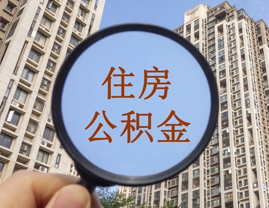 桦甸离职后怎么取出公积金（离职之后怎么取出公积金）