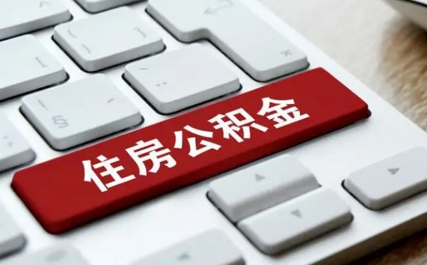 桦甸辞职后住房公积金能取吗（辞职后公积金可以取吗?）
