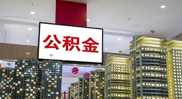 桦甸公积金取款（公积金取款流程）