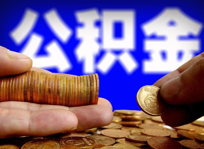 桦甸公积金封存提（公积金封存提取的后果）